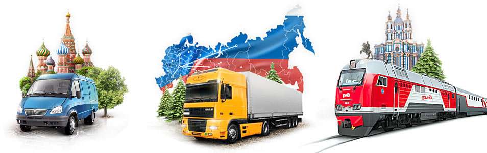 Грузоперевозки По России Транспортные Компании Цена