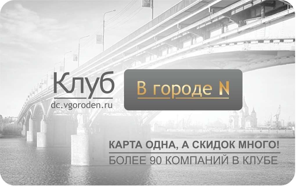 В городе n каждый. Карта клуба в городе н. Города на н. Карта города n. В городе н карта скидки.