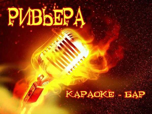 Караоке Ривьера Нижний Новгород