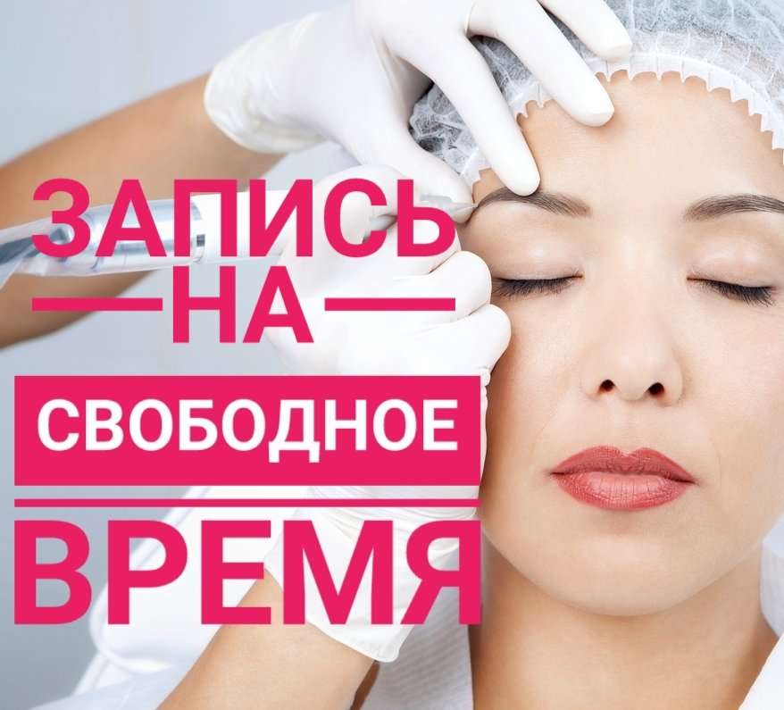 Картинки свободное время для записи к косметологу