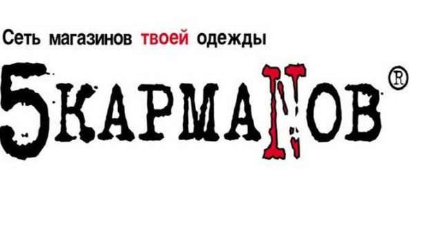 5 Карманов Фото