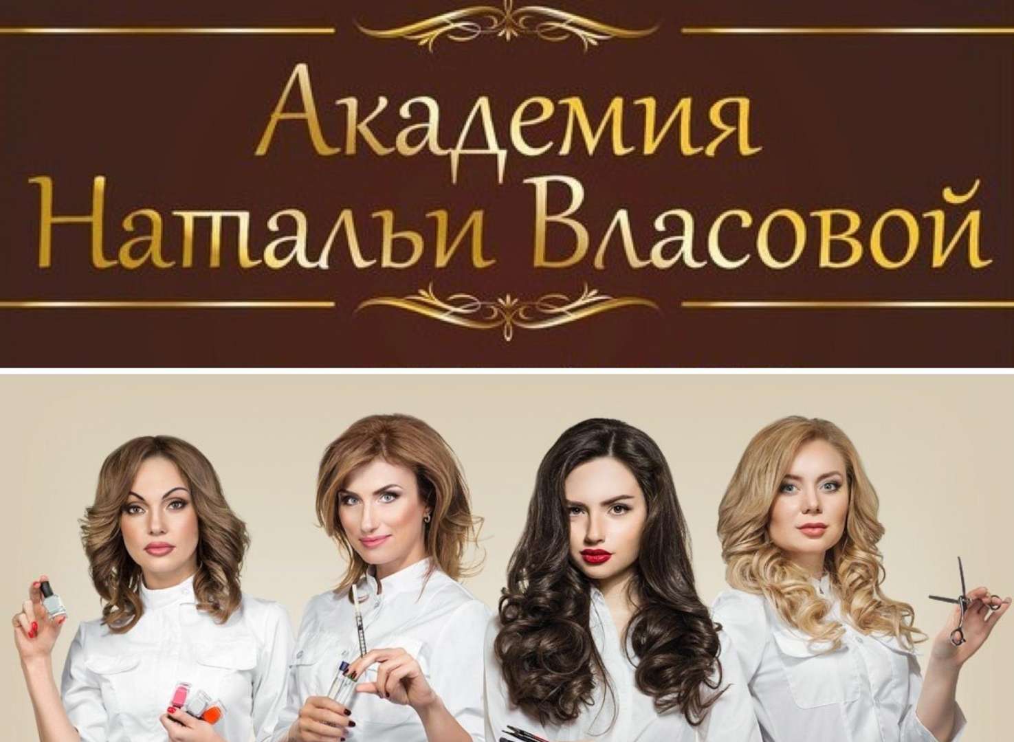 Парикмахерские нижнего новгорода отзывы. Академия Натальи Власовой Нижний Новгород. Школа парикмахеров Натальи Власовой. Наталья Власова Нижний Новгород центр индустрии. Картинка Академия красоты.