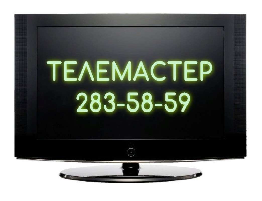 Телемастер. Ремонт телевизоров. Ремонт телевизоров. Телемастер череповец победы. Телемастер череповец.